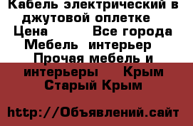 Кабель электрический в джутовой оплетке. › Цена ­ 225 - Все города Мебель, интерьер » Прочая мебель и интерьеры   . Крым,Старый Крым